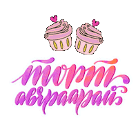 Cake Lettering Sticker