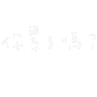 Tired 文字 Sticker