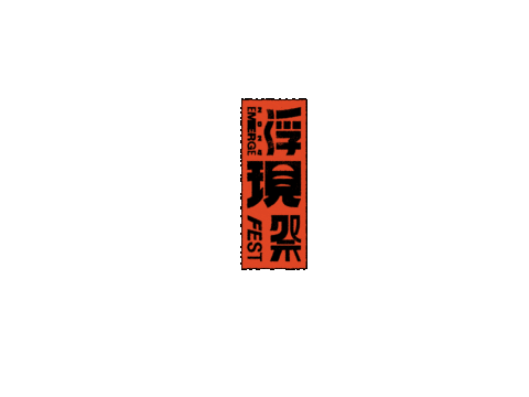 Emerge Sticker