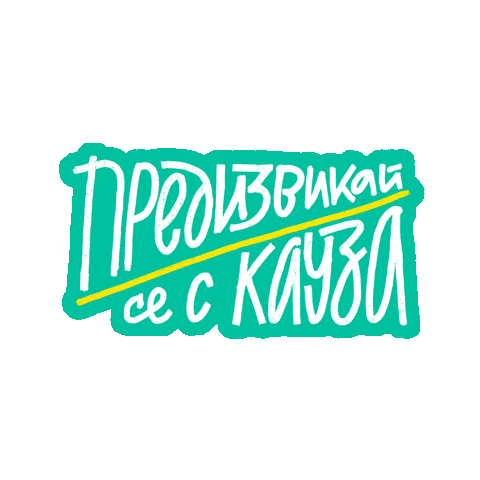Кауза Sticker by Заедно в час