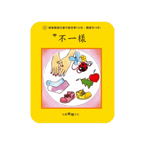 lelechinese giphygifmaker 樂樂文化 樂樂中文 樂樂書 Sticker