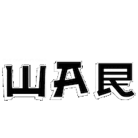 Erika War Sticker by madebywar