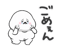 ごめん 反省 Sticker
