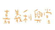 小樂 Sticker