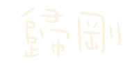 小樂 Sticker