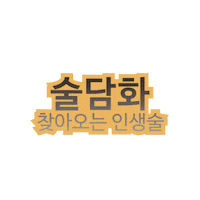 Beer Wine Sticker by sooldamhwa