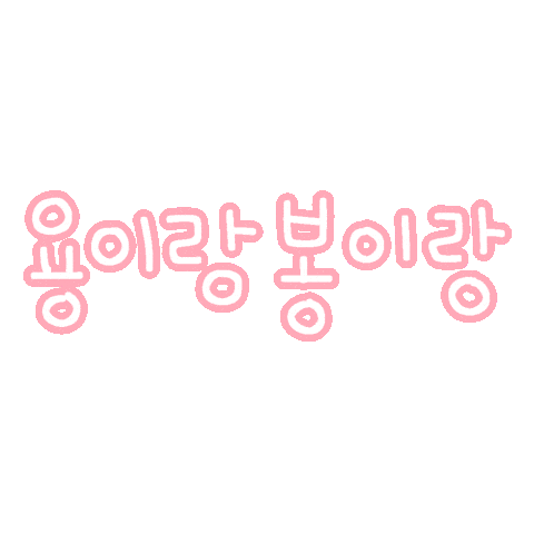 용이봉이 Sticker