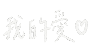 愛 Love Sticker