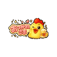 Happy Cheers Sticker by 熊本とりから家 下松店