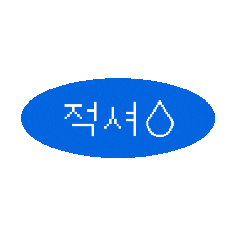 samyang_kr giphyupload 상쾌환 Sticker