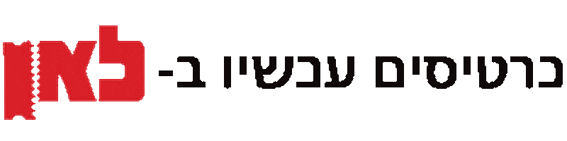 כרטיסים Sticker by FCBGLOBAL