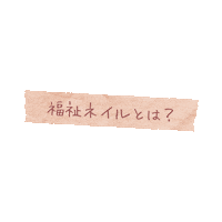 jhwnfukushinail nail ネイル 福祉ネイリスト jhwn Sticker
