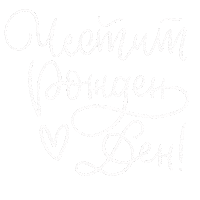 Цветолета Sticker by cvetolleta