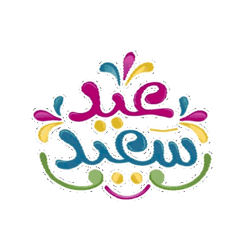 Greeting Eid Fitr Sticker by Jawal Games