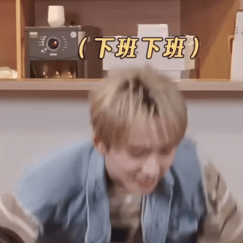 邱鋒澤 GIF