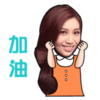 加油 Sticker by PGTalk