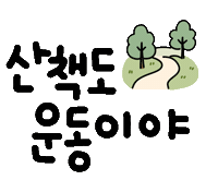 운동을하자요 Sticker