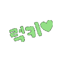 하룰라라 Sticker