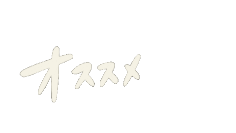 オススメ Sticker