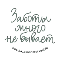 Care Doula Sticker by akusherstvo.club
