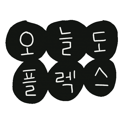 한글 플렉스 Sticker by 디티굿 dtgood