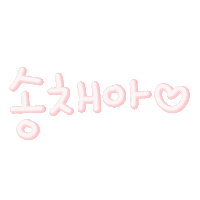 세송이네 Sticker