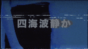 deep blue sea fish GIF by CRYPTIC CHILD