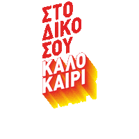 Summervibes Greeksummer Sticker by intersportgr