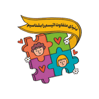 Autismawareness Sticker by Iran Autism Association
