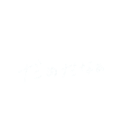 だめだなあ Sticker by FANY