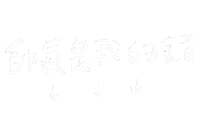 手寫字 Miyami Sticker