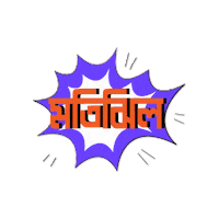 Bangla Bengali Sticker by GifGari