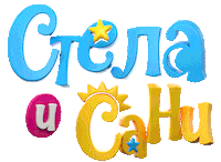 Stela Sani Sticker by Stella and Sunny