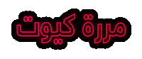 Macmbcthevoice Sticker by MACCosmeticsMiddleEast