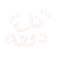 ahad3 ريم دوخة Sticker
