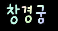 Rainbow Korea GIF by vank