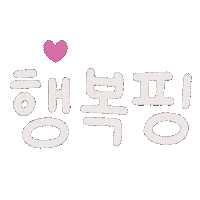 사랑 행복 Sticker