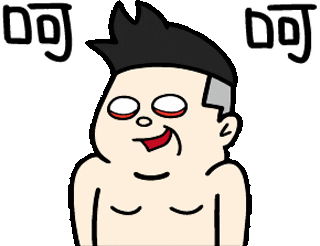 呵呵 Sticker