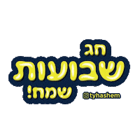 Flowers Jewish Sticker by Thank You Hashem
