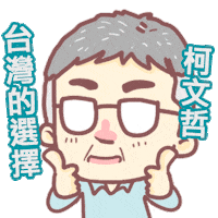 柯文哲 Teamkp Sticker