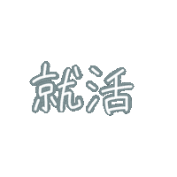_tsuki キラキラ tsuki つき 就活 Sticker