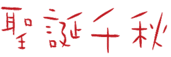 Christmas Birthday Sticker