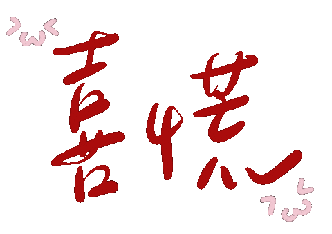 喜歡 Sticker
