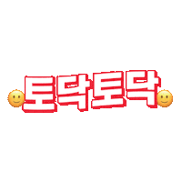 닥터포헤어 Sticker by Dr.FORHAIR