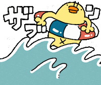 Summer Wave Sticker by ぴょろりんちょ（ひよこ人間ぴよ）