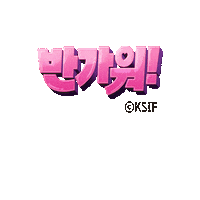 Korean 한글 Sticker by KSIF