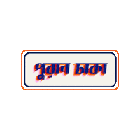 Bangladesh Bengali Sticker by GifGari