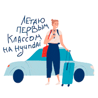 Car Travel Sticker by Hyundai Russia