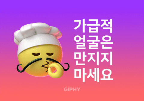가급적 얼굴은 만지지 마세요 GIF by GIPHY Cares