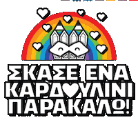 Give Me Love Hearts Sticker by Stamatia Alexaki